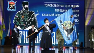 Казачьей разведывательной бригаде «Терек» передано знамя с личной подписью Президента Российской Федерации – Верховного Главнокомандующего Вооруженными Силами Российской Федерации В.В.Путина