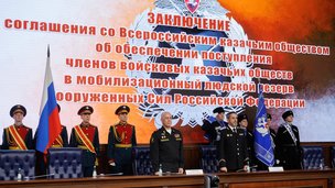 Соглашение между Всероссийским казачьим обществом и Министерством обороны Российской Федерации