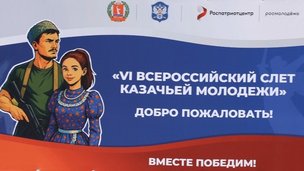 VI Всероссийский форум (слет) казачьей молодежи