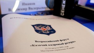 Всероссийский форум «Казачий кадровый резерв»