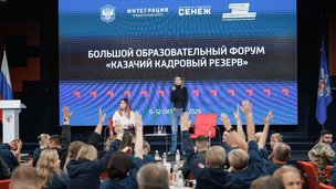 Всероссийский форум «Казачий кадровый резерв»