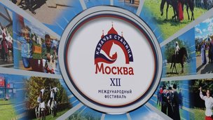 XII Международный фестиваль "Казачья станица Москва"