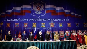 II Большой круг российского казачества состоялся в Москве